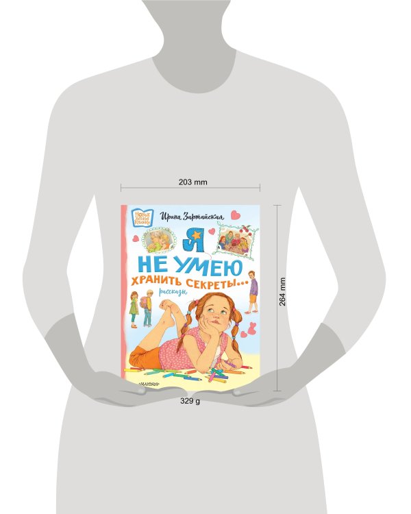 Я не умею хранить секреты... Рассказы