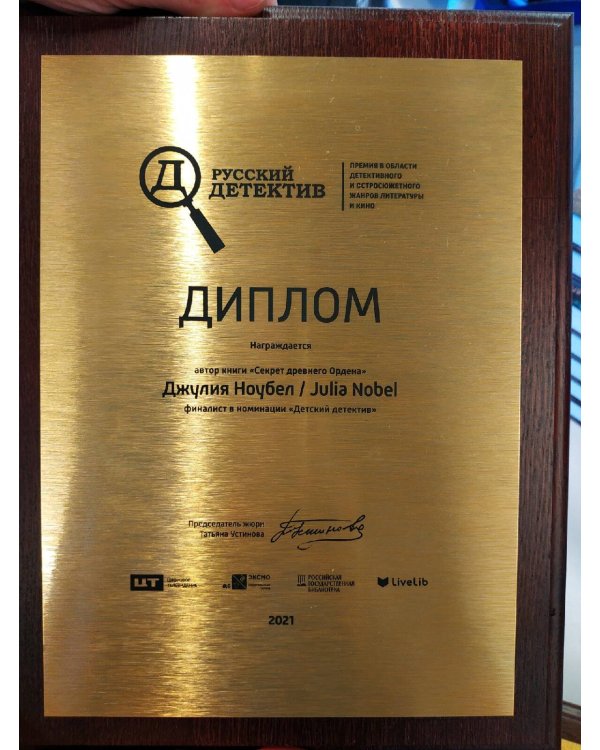 Секрет древнего Ордена (#1)