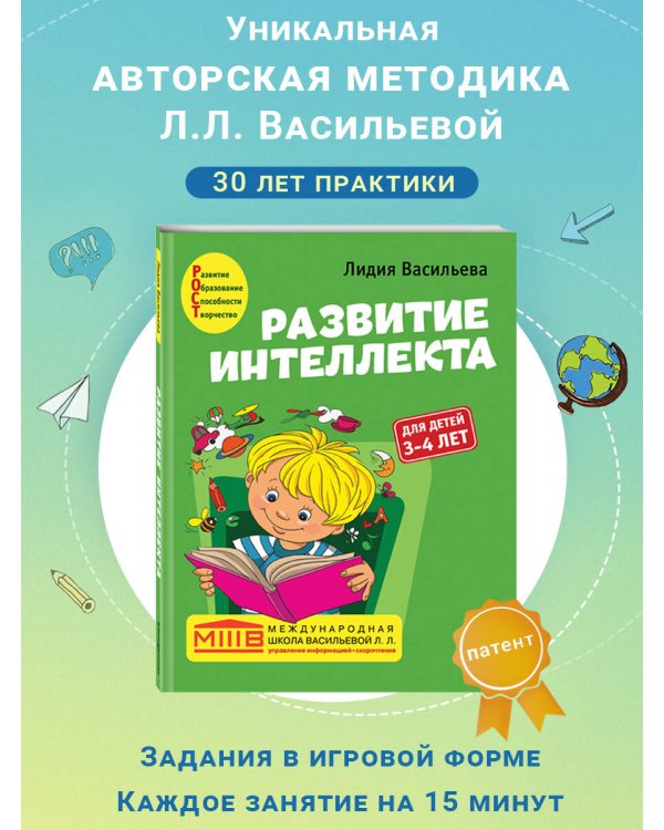 Развитие интеллекта. Авторский курс: для детей 3-4 лет