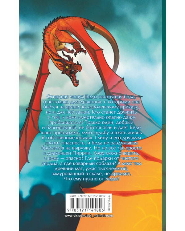 Драконья сага. Преодоление Беды