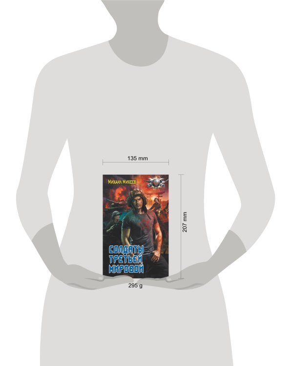 Солдаты третьей мировой