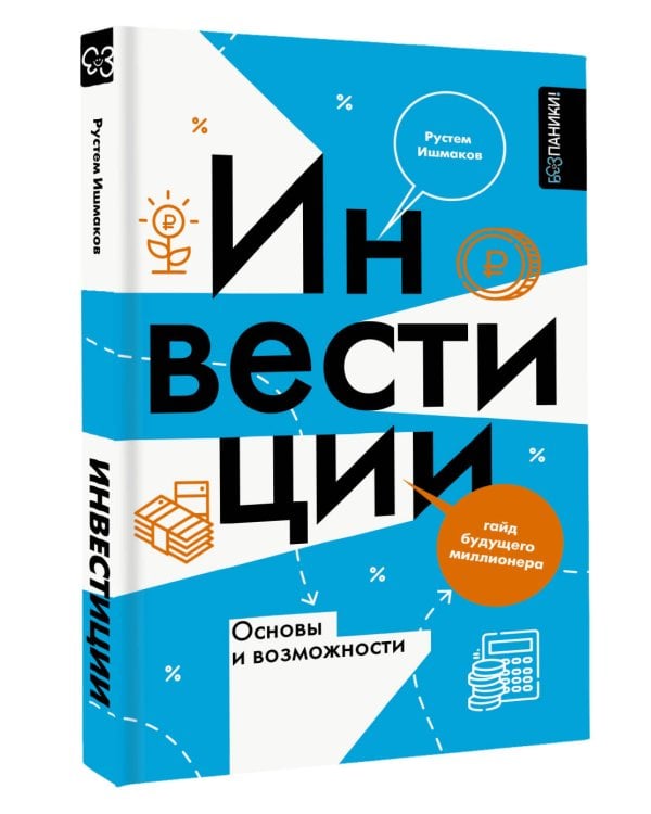 Инвестиции: основы и возможности. Гайд будущего миллионера