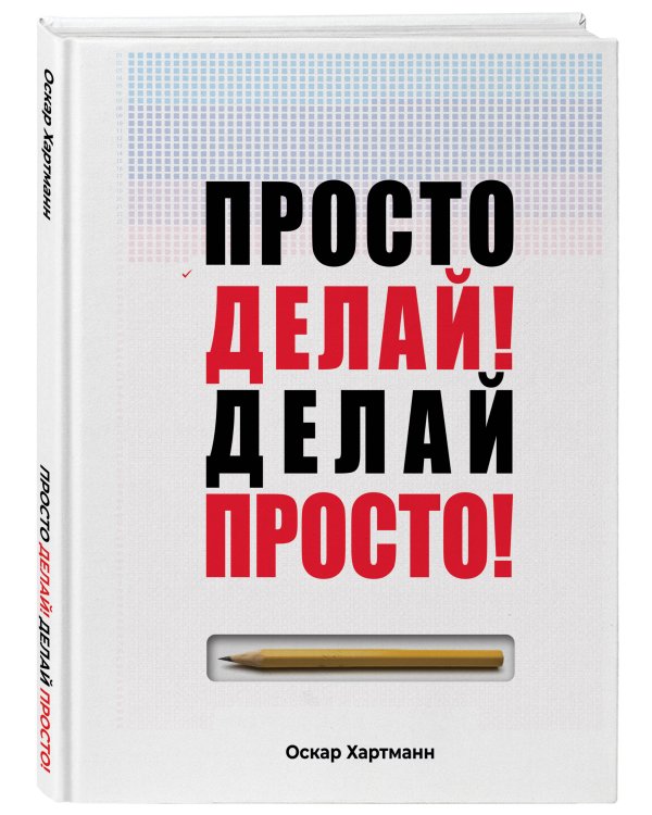 Просто делай! Делай просто!