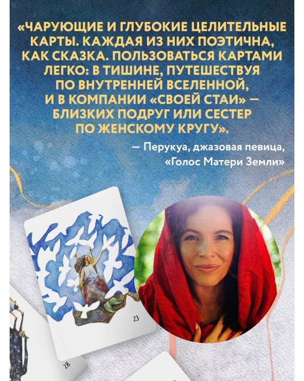 Сила стаи. Метафорические карты одной девочки для поддержки на пути к мечтам