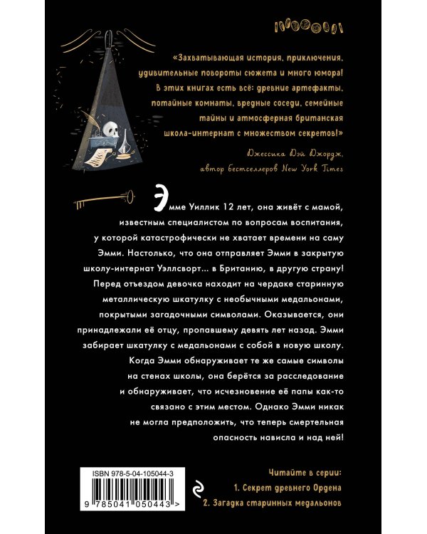 Секрет древнего Ордена (#1)