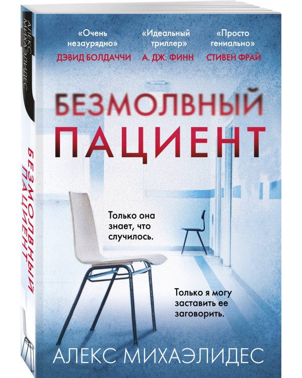 Безмолвный пациент