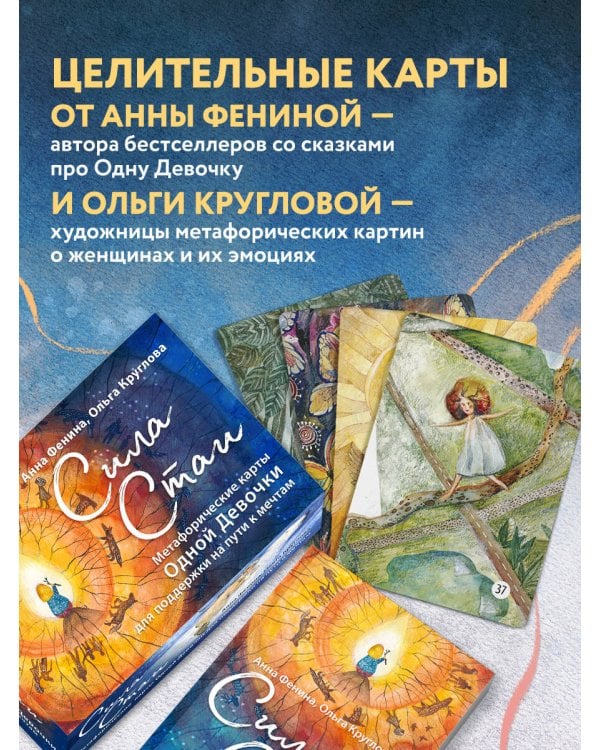 Сила стаи. Метафорические карты одной девочки для поддержки на пути к мечтам