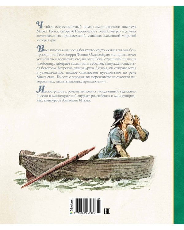 Приключения Гекльберри Финна (илл. А. Иткина)