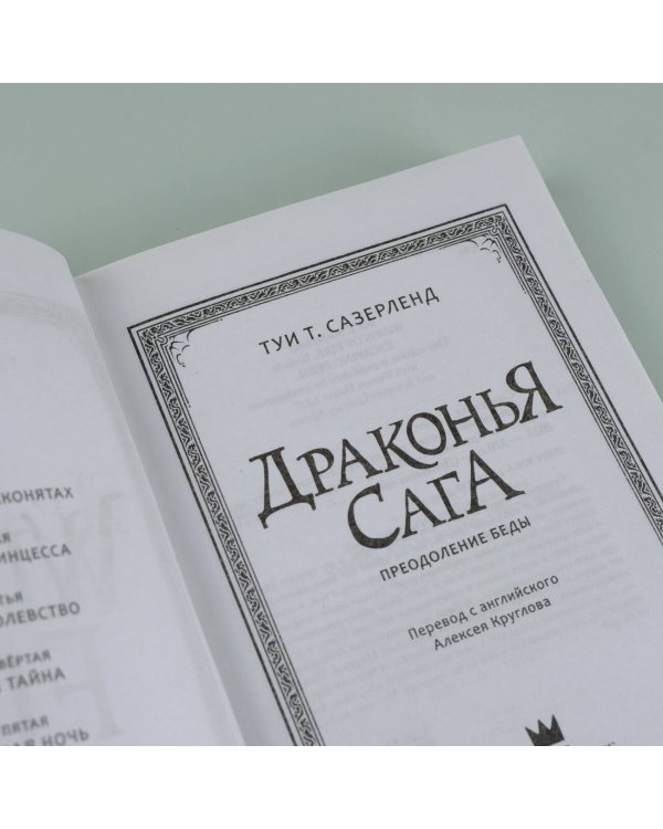Драконья сага. Преодоление Беды