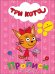 ТРИ КОТА. ПРОПИСИ С НАКЛЕЙКАМИ. ДЛЯ ДЕВОЧЕК