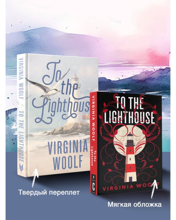 To the Lighthouse