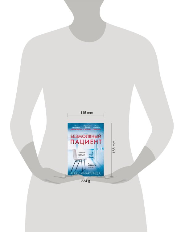 Безмолвный пациент