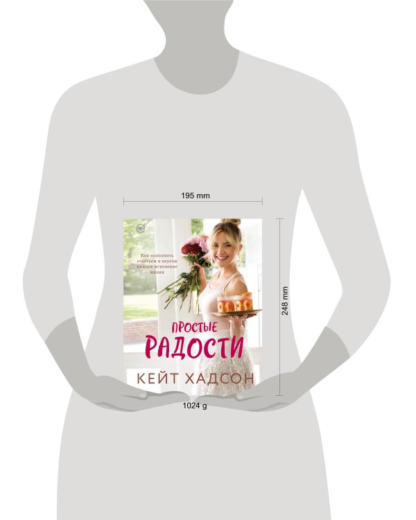 Простые радости. Как наполнить счастьем и вкусом каждое мгновение жизни