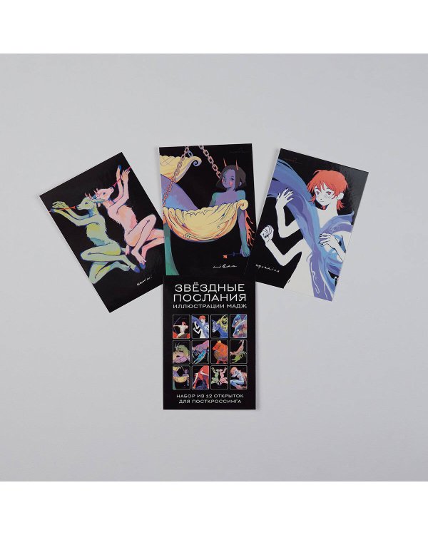 Звездные послания. Набор из 12 открыток для посткроссинга (почтовые)