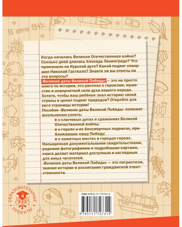 Великие даты Великой Победы