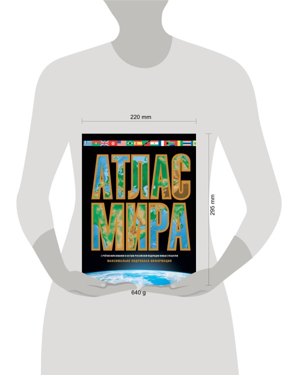 Атлас мира. Максимально подробная информация (чёрн.) 2023 (в новых границах)