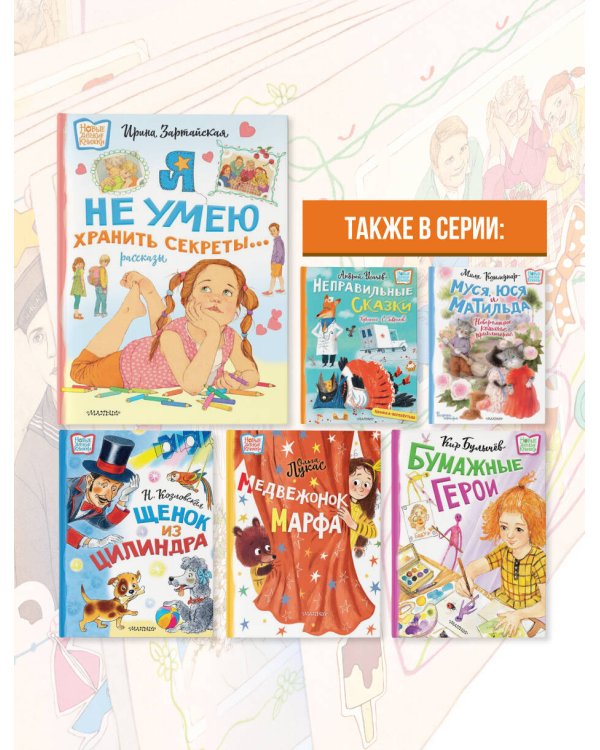 Я не умею хранить секреты... Рассказы