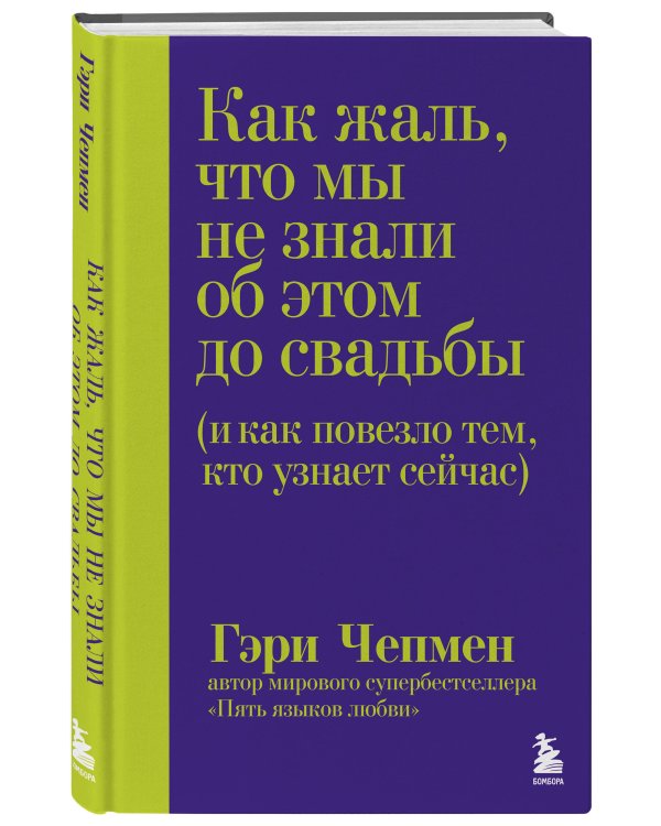Как жаль, что мы не знали об этом до свадьбы (и как повезло тем, кто узнает сейчас)