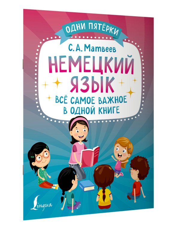 Немецкий язык: всё самое важное в одной книге