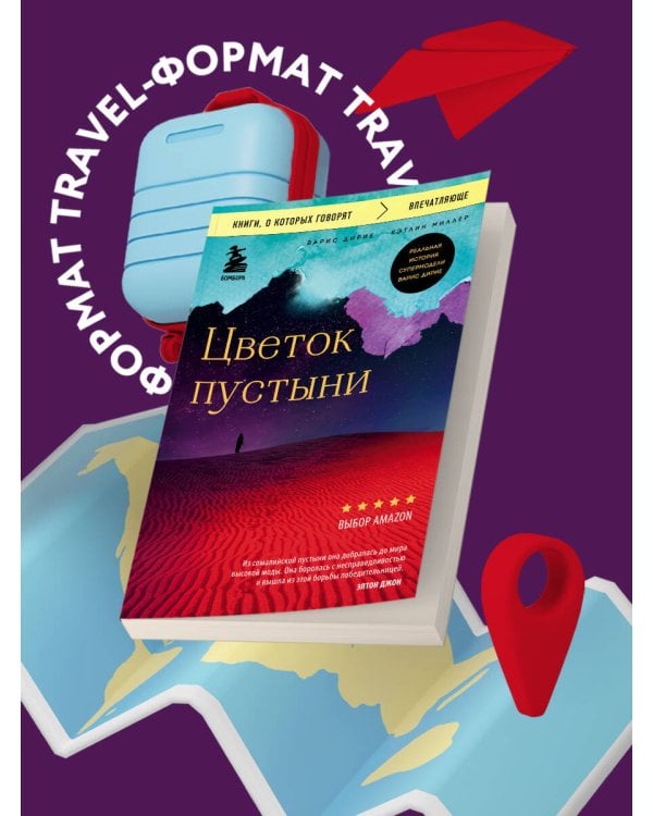 Цветок пустыни. Реальная история супермодели Варис Дирие