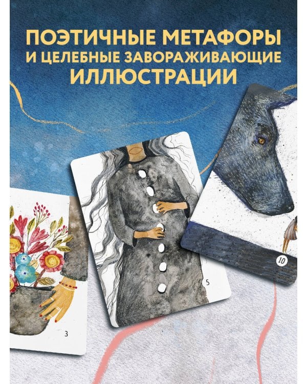 Сила стаи. Метафорические карты одной девочки для поддержки на пути к мечтам