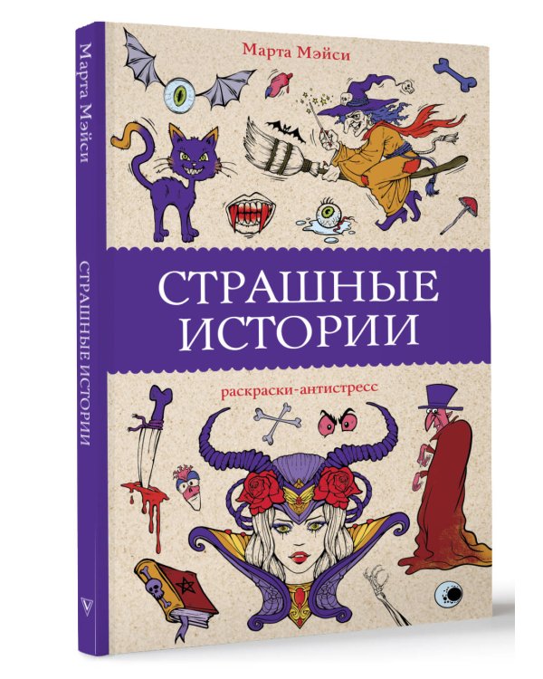 Страшные истории