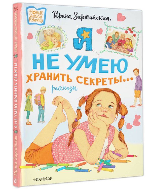 Я не умею хранить секреты... Рассказы