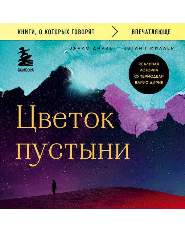 Цветок пустыни. Реальная история супермодели Варис Дирие