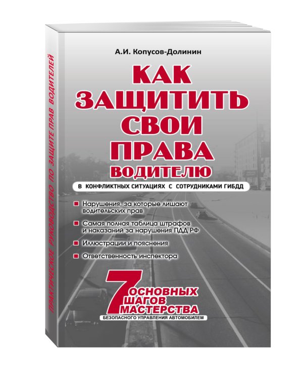 Как защитить свои права. Практическое руководство водителя