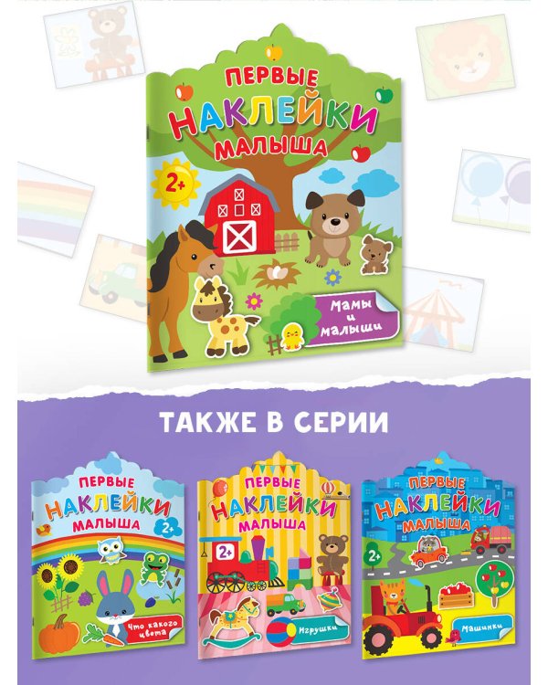 Мамы и малыши