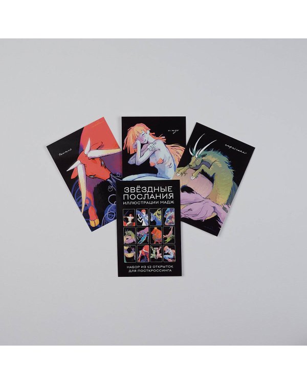Звездные послания. Набор из 12 открыток для посткроссинга (почтовые)