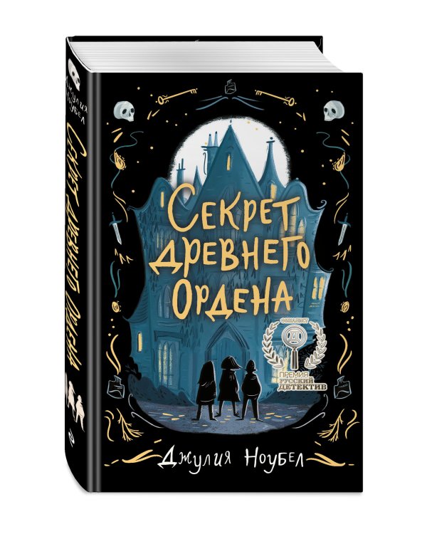 Секрет древнего Ордена (#1)