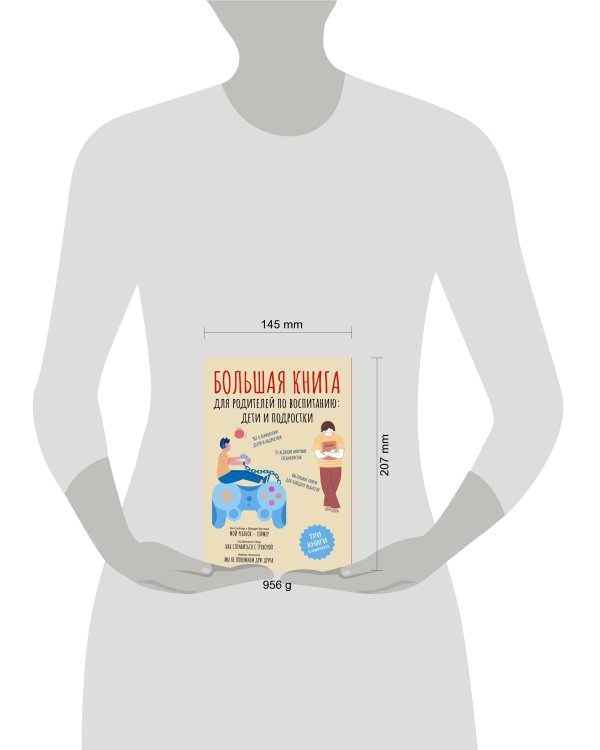 Большая книга для родителей по воспитанию: дети и подростки