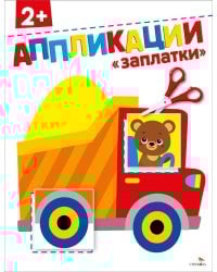 Заплатки 2+. АППЛИКАЦИИ