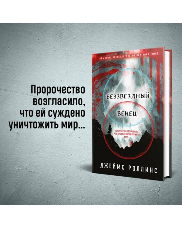 Беззвездный Венец