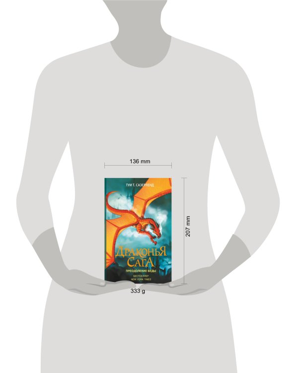 Драконья сага. Преодоление Беды