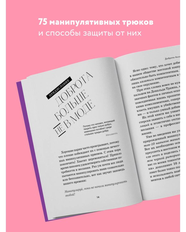 Тайное влияние. Как быстро распознавать манипуляции и грамотно отстаивать свои границы