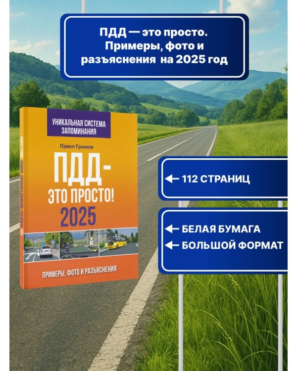ПДД — это просто. Примеры, фото и разъяснения на 2025 год