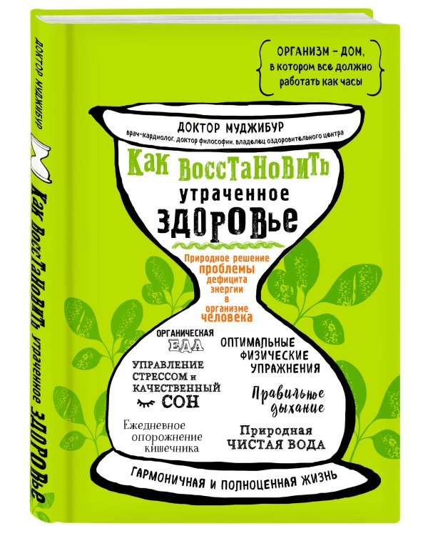 Как восстановить утраченное здоровье. Природное решение проблемы дефицита энергии в организме человека