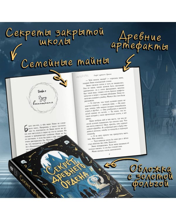 Секрет древнего Ордена (#1)