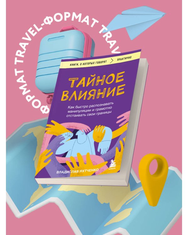 Тайное влияние. Как быстро распознавать манипуляции и грамотно отстаивать свои границы