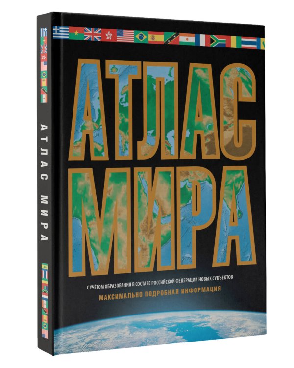 Атлас мира. Максимально подробная информация (чёрн.) 2023 (в новых границах)