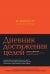 6 минут. Дневник успеха (шафран)