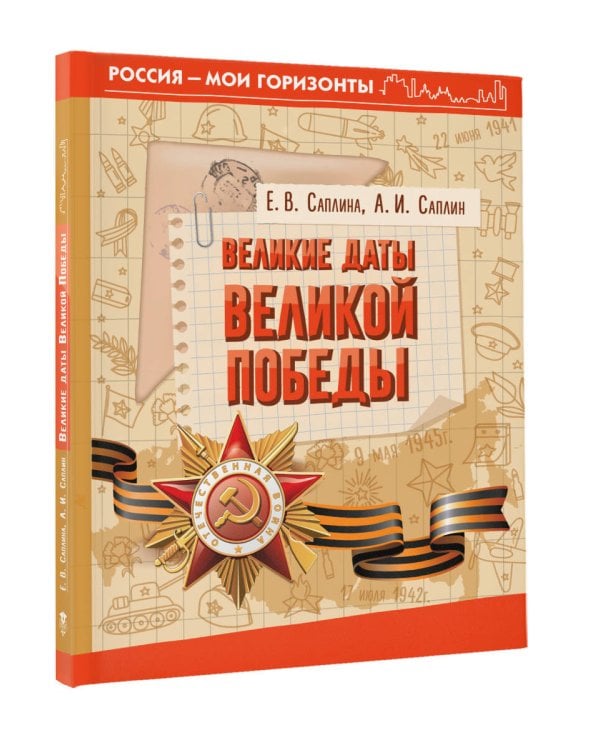 Великие даты Великой Победы