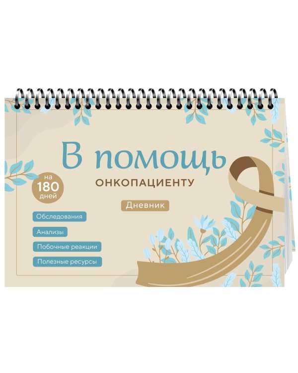 Справиться вместе: книга о раке и дневник онкопациента (ИК)