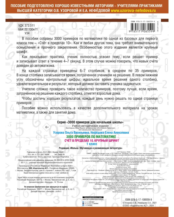 3000 примеров по математике . 1 класс. Счёт в пределах 10. Крупный шрифт