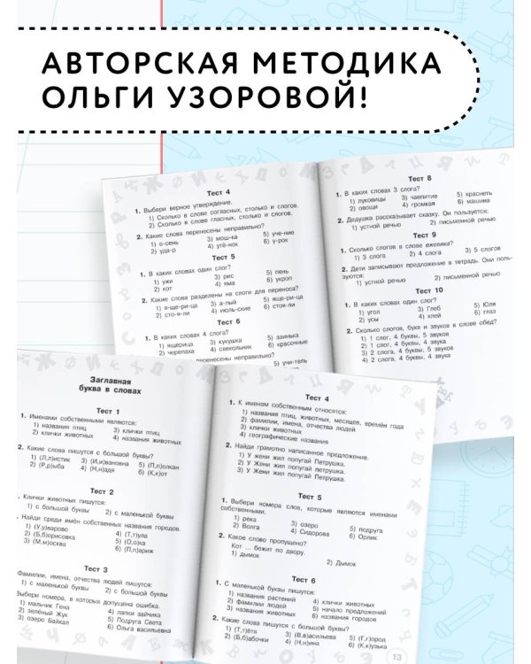 Русский язык. Мини-тесты на все темы и орфограммы. 1 класс