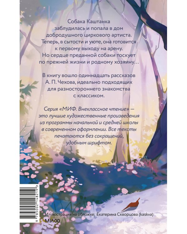 Каштанка и другие рассказы (Внеклассное чтение)