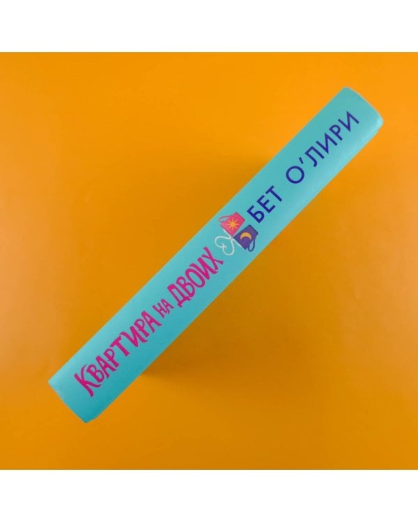 Квартира на двоих