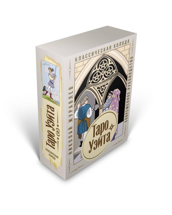 Таро Уэйта. Классическая колода. Современное руководство